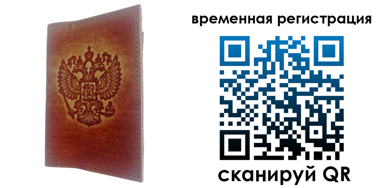 временная регистрация для всех в Ливны